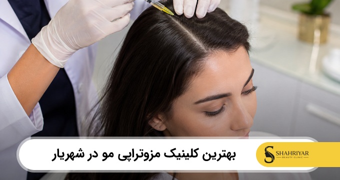 بهترین کلینیک مزوتراپی مو در شهریار