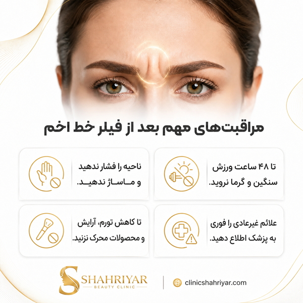 اقدامات مهم قبل از تزریق فیلر خط اخم