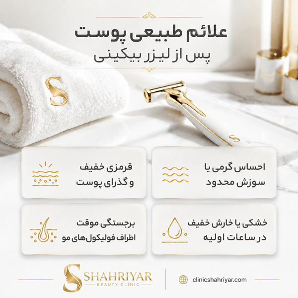 مزایای لیزر موهای زائد بیکینی در کلینیک شهریار