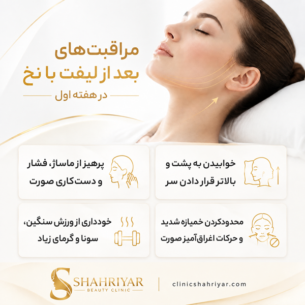 مزایای لیفت صورت با نخ در کلینیک شهریار