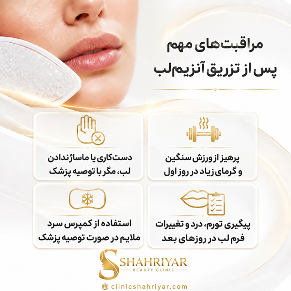 مراقبتهای مهم پس از تزریق آنزیم لب