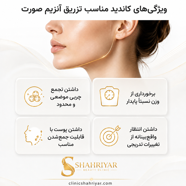 کاربردهای اصلی تزریق آنزیم صورت در کلینیک شهریار