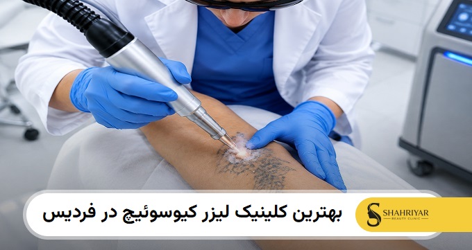 بهترین کلینیک کیوسوئیچ در فردیس