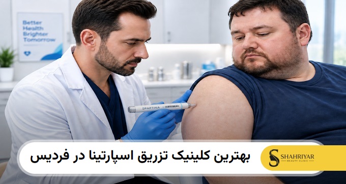 بهترین کلینیک تزریق اسپارتینا در فردیس