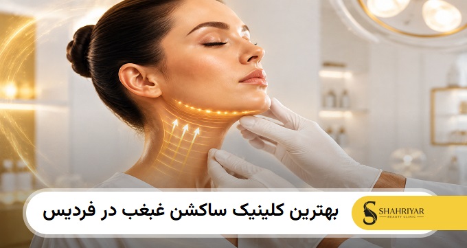 بهترین کلینیک ساکشن غبغب در فردیس