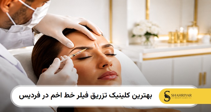 بهترین کلینیک تزریق فیلر خط اخم در فردیس