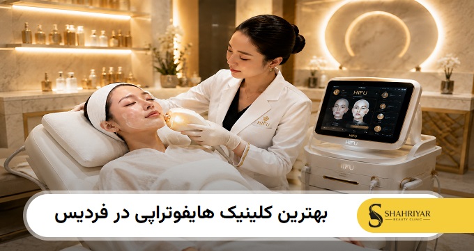 بهترین کلینیک هایفوتراپی در فردیس
