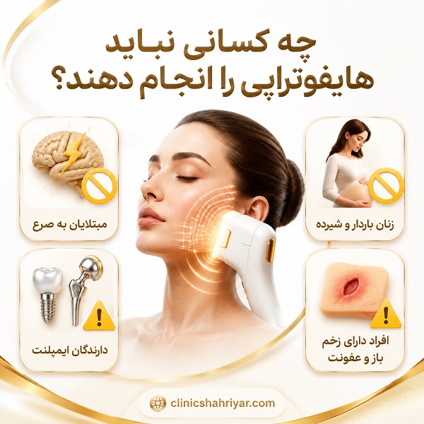 ویژگیهای بهترین کلینیک هایفوتراپی در فردیس