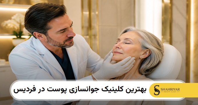 بهترین کلینیک جوانسازی پوست در فردیس