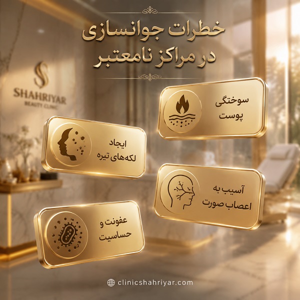 خطرات جوانسازی در مراکز نامعتبر