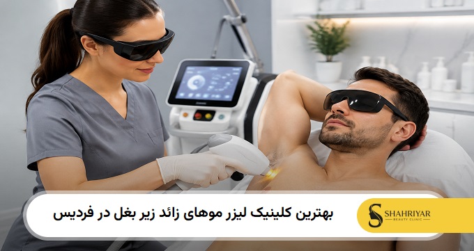 بهترین کلینیک لیزر موهای زائد زیر بغل در فردیس