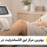 بهترین مرکز لیزر الکساندرایت در فردیس