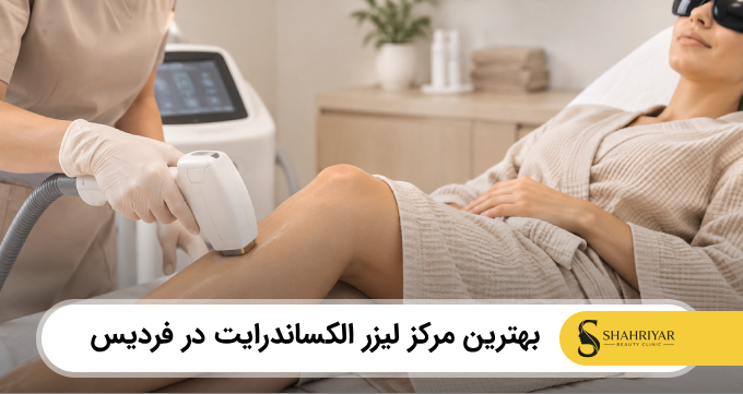 بهترین مرکز لیزر الکساندرایت در فردیس