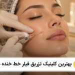 بهترین کلینیک تزریق فیلر خط خنده در فردیس