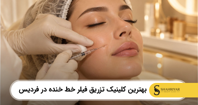 بهترین کلینیک تزریق فیلر خط خنده در فردیس