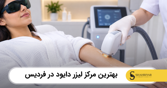 بهترین مرکز لیزر دایود در فردیس