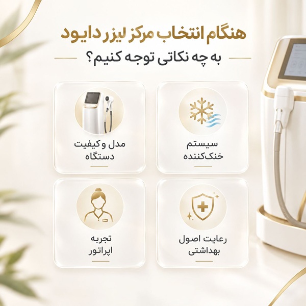 هنگام انتخاب مرکز لیزر دایود به چه نکاتی نوجه کنیم؟