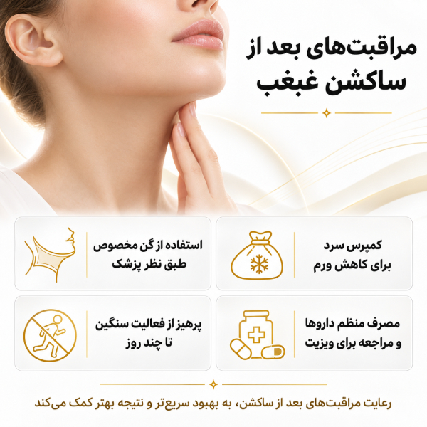 مراقبت های بعد از ساکشن غبغب