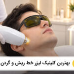 بهترین کلینیک لیزر خط ریش و گردن در فردیس