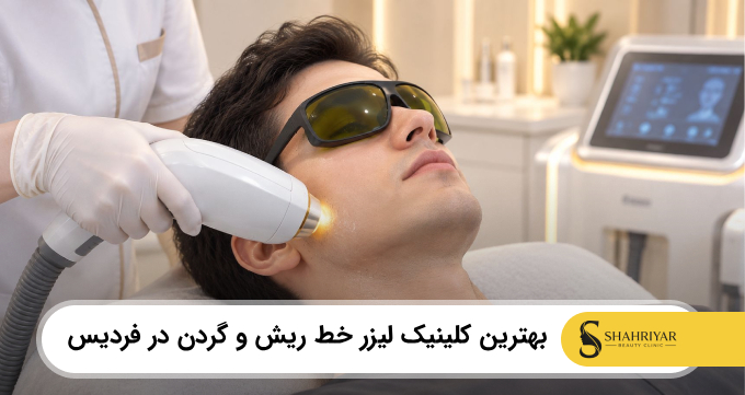 بهترین کلینیک لیزر خط ریش و گردن در فردیس