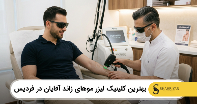 بهترین کلینیک موهای زائد آقایان در فردیس