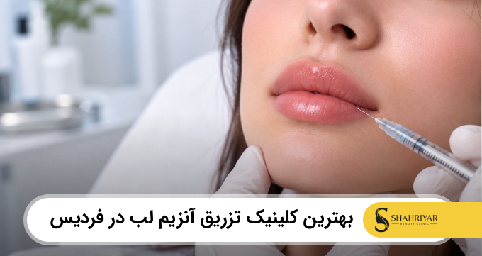 بهترین کلینیک تزریق آنزیم لب در فردیس