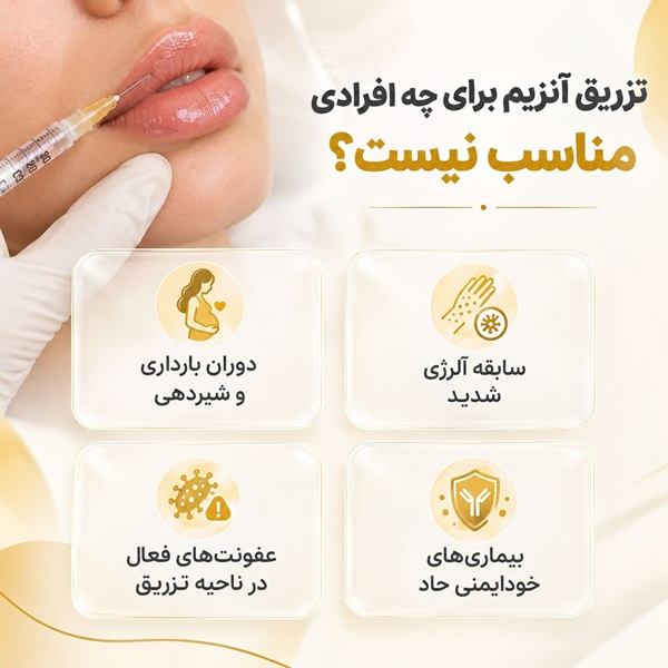 تزریق آنزیم برای چه افرادی مناسب نیست؟